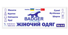 BADGER. Торговий комплекс "ФОРМАРКЕТ" вуличний ряд маг.№8