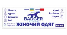 BADGER. Торговий комплекс "ФОРМАРКЕТ" вуличний ряд маг.№8