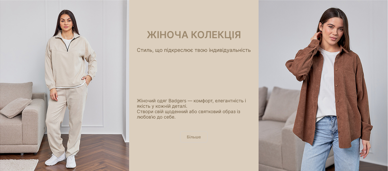 Жіноча колекція